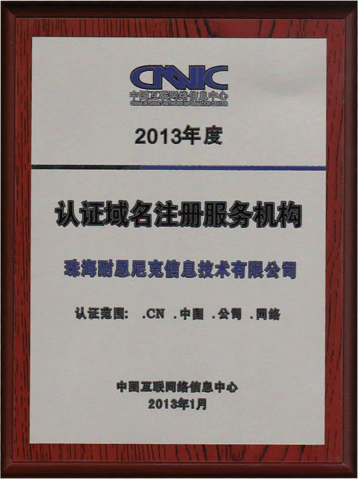 中國互聯(lián)網(wǎng)絡(luò)信息中心CNNIC認(rèn)證注冊商