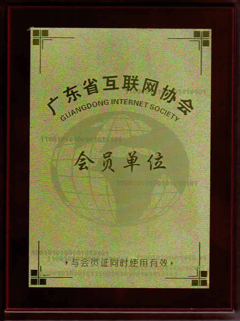 成為廣東省互聯(lián)網(wǎng)協(xié)會(huì)理事會(huì)員