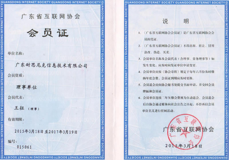 廣東省互聯(lián)網(wǎng)協(xié)會(huì)理事會(huì)員 - 會(huì)員證