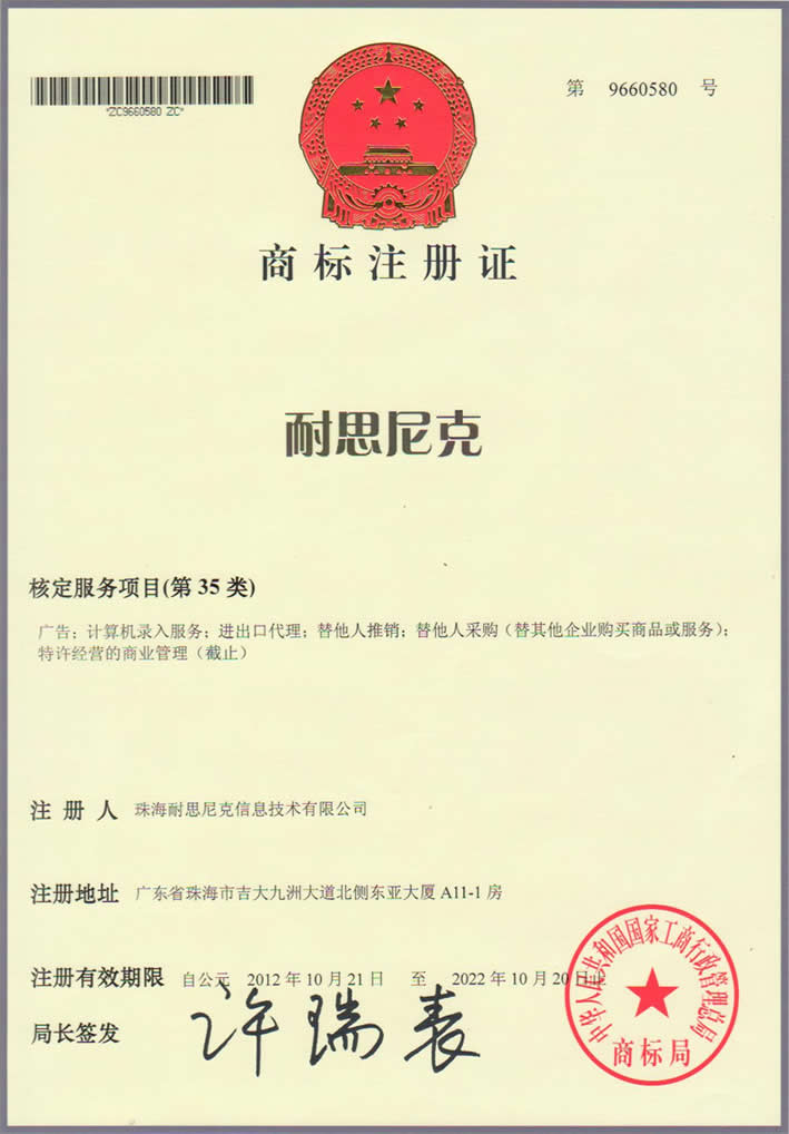 耐思智慧商標注冊